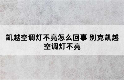 凯越空调灯不亮怎么回事 别克凯越空调灯不亮